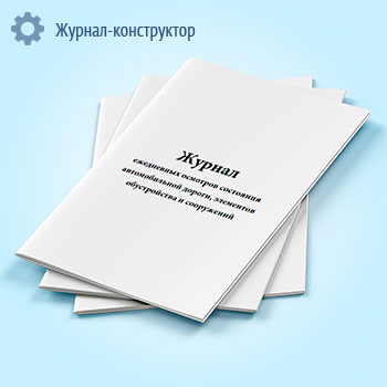 Журнал ежедневных осмотров состояния автомобильной дороги, элементов обустройства и сооружений
